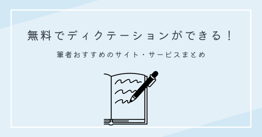 ディクテーションが無料でできるサイトを紹介する記事につくアイキャッチ